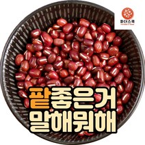 국산 팥 1kg 국내산 적두 붉은팥 충남 홍성 산지직송