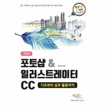 웅진북센 포토샵 일러스트레이터CC 기초부터 실무활용까지 개정판, One color | One Size, 9791190732345