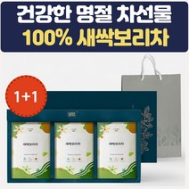명절 차선물세트 100% 국내산 새싹보리차 2세트 답례품 차세트 결혼식 상견례 집들이 예비시댁 병문안 스승의날 어버이날 시어머니 장모님 선물용차 꽃차 몸에좋은차
