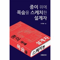 [세계로미디어]종이 위에 목숨을 스케치한 설계자, 세계로미디어, 우지환