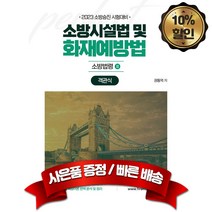 캠버스 2023 소방승진 시험대비 소방시설법 및 화재예방법 객관식 소방법령2 최신개정판, 분철없음