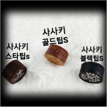사사키팁 사사키 당구팁, 골드S, 1개