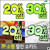 제과점마감세일안내 가구백화점할인쇼카드 전자제품할인안내용 할인점쇼카드 이목집중쇼카드 안내표시, 20프로