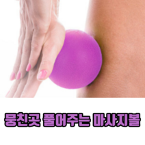 최고다 뭉친곳 풀어주는 마사지볼 미니요가볼 필라테스볼 라크로스볼 땅콩볼 등마사지볼, 핑크