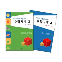 초등 저학년 수 연산 도형 공간학습 수학가베교재 사고력 은물 4살 어린이