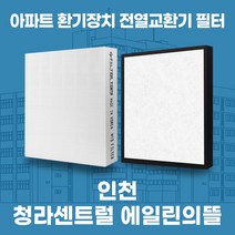 인천 서구 청라센트럴 에일린의뜰 아파트 환기 전열교환기 필터 H13등급 공동구매, 39평, 카본프리세트(헤파1+카본프리2)
