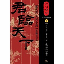 군림천하 8 고목생화편, 상품명