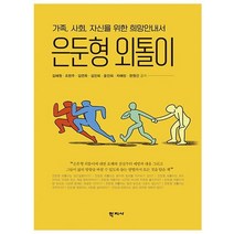 은둔형 외톨이:가족 사회 자신을 위한 희망안내서, 학지사, 김혜원 조현주 김연옥 김진희 윤진희 차예린 한원건