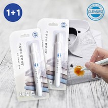 휴대용 얼룩제거스틱 1+1 목때 소매얼룩 음식얼룩 커피자국 볼펜자국 바르는 매직스틱, 상세페이지 참조