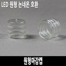 탄탄 원형 논네온 마감캡