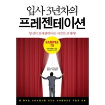 [개똥이네][중고-상] 입사 3년차의 프레젠테이션