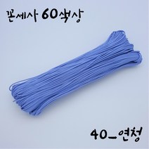 나경아트 매듭실(꼰세사 60색상) 전통매듭 소품제작, 40. 연청, 90cm