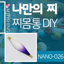엠제이피싱 NANO-026 찌반제품 찌몸통 나노찌만들기, NANO-０２６