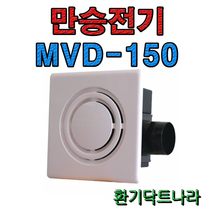 만승전기 MVD-150N 천장형 환풍기 화장실 천정용 댐퍼