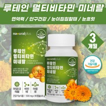 눈침침할때 루테인 멀티비타민 셀리니움 셀레늄 메리골드꽃 마리골드꽃 추출물 눈 건강식품 눈영양제 눈이뻑뻑할때 안구건강 뉴테인 눈건강 비타민 부모님 40대 50대 60대 눈노화