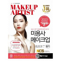 에듀웨이 기분파 MAKEUP 메이크업 필기(2021), 단품