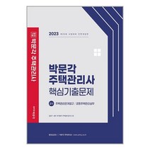 2023 박문각 주택관리사 2차 핵심기출문제 / 박문각 책 | 빠른배송| 사은품 | 비닐포장|| 전1권, 필요없음