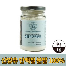 산양유 단백질 분말 100% 산양유프로틴 가루 산양 우유 성인 어른 분유 담백질 산양유단백분말 마시는 쉐이크 파우더 음료 먹는법 식약처 수입신고 확인증 남성 여성, 1개, 80g