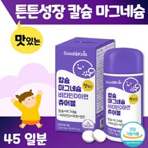 키즈 칼슘 마그네슘 비타민d 아연 츄어블 하루 2정 45일분 씹어먹는 칼슘 아연 망간 성장기 필수 영양소 함유 뼈 근육 골격 건강에 도움 영국산 식물성 해조칼슘 우리 아이, 2통 180정 90일분