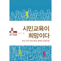 시민교육이 희망이다:한국 민주시민교육의 철학과 실천모델, 피어나, 장은주 저