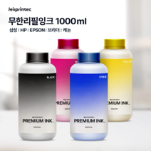 HP 삼성 브라더 엡손 캐논 1000ml 무한 리필잉크 프린터잉크 충전용 +배송요청사항에 사용하시는 기종기재+, 색상선택, 빨강1000ml