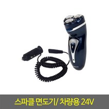 차량용면도기 K-809(8299) 스파클면도기 24V전용, JS-808