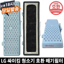 EPARTS LG 싸이킹 진공청소기 호환 배기필터, 1개