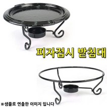 피자서빙 피자접시 받침대 1호 21.5cm 1p 피자데우기/피자보온/피자접시/피자접시받침/피자접시받침대