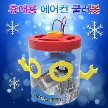 과학뉴 휴대용 에어컨 쿨러봇-1인용-ZJA과학교구.과학키트.실험실습