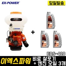 이엑스파워 EDS-420+엔진 오일 3개 세트 비료살포기 농약 송풍기분제 입제 저소음 초경량 배부식 분무기