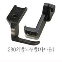 미싱부속 공업용 총합송 380 241 파프미싱 파이핑노루발 다마 마도메용 노루발, 외발(다마용5mm)