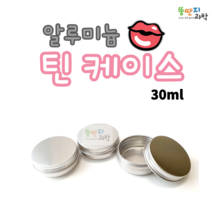 뚱딴지 30ml 알루미늄 틴케이스 크림 립밤용기 원형 립 케이스