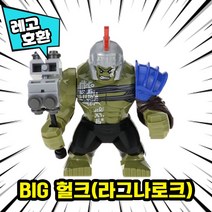 [큐브월드] 블록 미니피규어 전용 자동차 주차번호판 시리즈1 레고호환, 08. BIG 헐크(라그나로크)