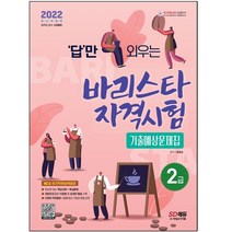형광펜 선물 / 분철 시대고시기획 2022 답만 외우는 바리스타 자격시험 2급 기출예상문제집, 스프링제본 - 1권(교환&반품불가)