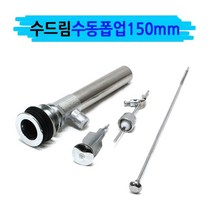 세면대 수동 폽업 150mm 세면대 배수구 트랩 마개 +3679EA