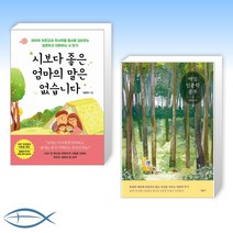 [김종원 작가 세트] 시보다 좋은 엄마의 말은 없습니다 + 매일 인문학 공부 (전2권)