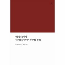 바울을 논하다:사도 바울을 이해하기 위한 핵심 주제들, 감은사, 바울을 논하다, N. T. 라이트(저),감은사