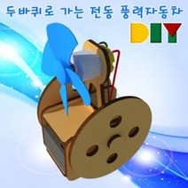 ☆로코스마트☆locosma_향앤미과학 DIY 두바퀴로 가는 자동차 학습교구 과학수업교구 과학교구 전동풍력자동차 두바퀴전동풍력자동차_좋아요또만나요good^^b, 좋아요이상품!!