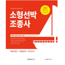 (서원각) 2023 해기사 소형선박조종사 자격증 한 번에 따기, 분철안함