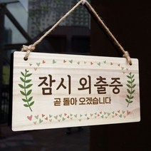 뭉키데코 나무 안내판 [양면가능] 표지판 나무팻말 오픈클로즈_W3_194_잠시 외출중
