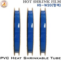 PVC Heat Shrinkable Tube 열수축튜브 절연필름 난연 부스바 TUBE HS-W20 청색, 1롤