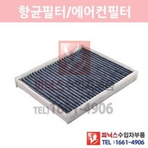 포드 토러스 3.5 항균필터[2009년~2018년] 에어컨필터 향균필터 실내필터 p021399