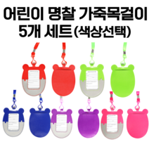 고급 어린이 이름표 명찰 목걸이 5개 세트/튼튼한 가죽 명찰 목걸이/5가지색상 중 /어린이집 목걸이 이름표/원아 명찰/유아 명찰/어린이집 행사 명찰 목걸이/유치원 행사 목걸이, 보라5개