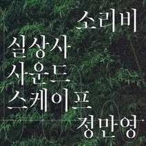(CD) 정만영 - 소리비 실상사 사운드스케이프