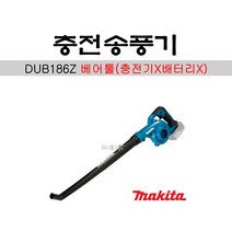 마끼다 충전 송풍기 18V 베어툴(충전기X배터리X) DUB186Z 낙엽청소 작업실 브로워, 1개