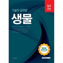 합격선언 기술직 공무원 생물(2018):지방공무원 고졸ㆍ공사공단 동시대비 | 동영상 강의 교재, 서원각