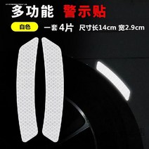 차량용스티커데칼 화물차 리플렉터 알루미늄판 차량용홀더스티커 끝 엠블럼 기 트레일러 차의뒷부분 시트지 검 1702141294, 레죠몰딩 4피스 화이트
