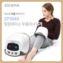 제스파 무릎마사지기 무릎안마기 무선 온열 공기압 진동 의료기상사 매장 운영중 ZP3940