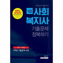사회복지사 1급 기출문제정복하기 자격증한번에따기, 상품명