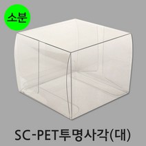 SC-PET투명사각(대) 8X8X6.5 10장 / 소품 선물 포장